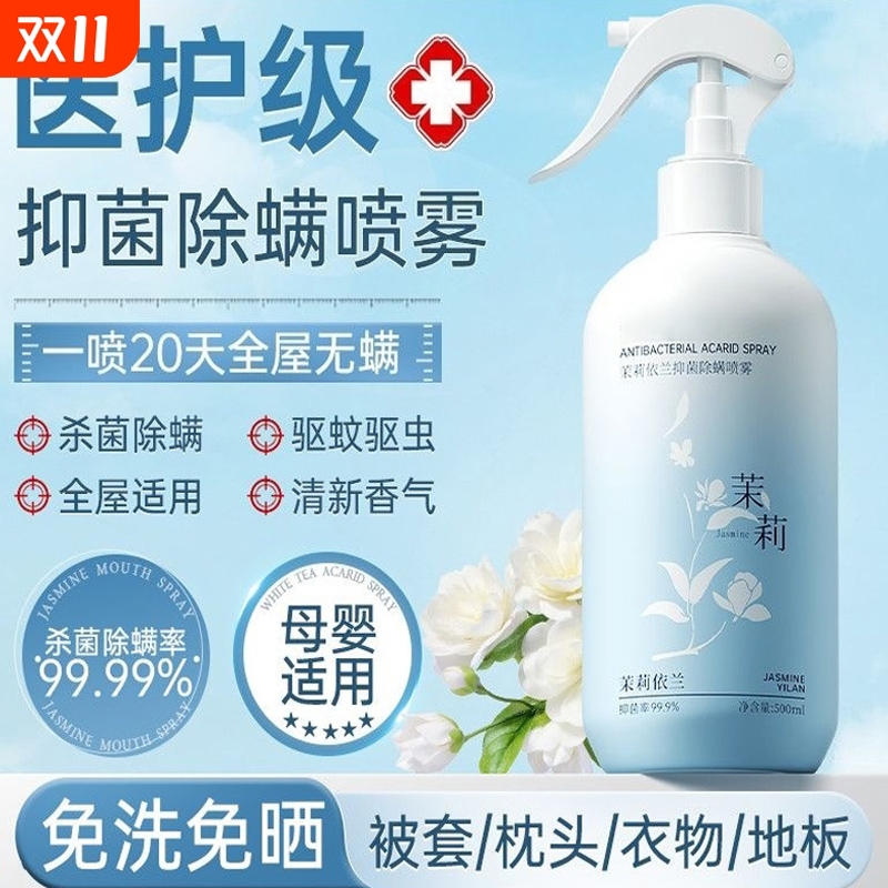 茉莉花去吃螨虫神器喷雾母婴可用