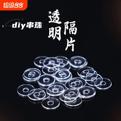 透明硅胶文玩隔片|超7000次加购