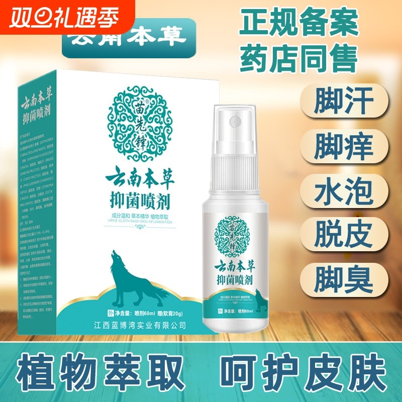 云南本草狼毒抑菌喷剂去脚臭脚痒止痒水泡脱皮脚汗真菌王喷雾剂