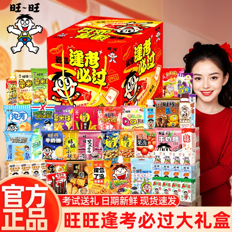 旺旺逢考必过零食大礼包中考加油旺仔礼盒送励志礼物送礼怀旧泡芙