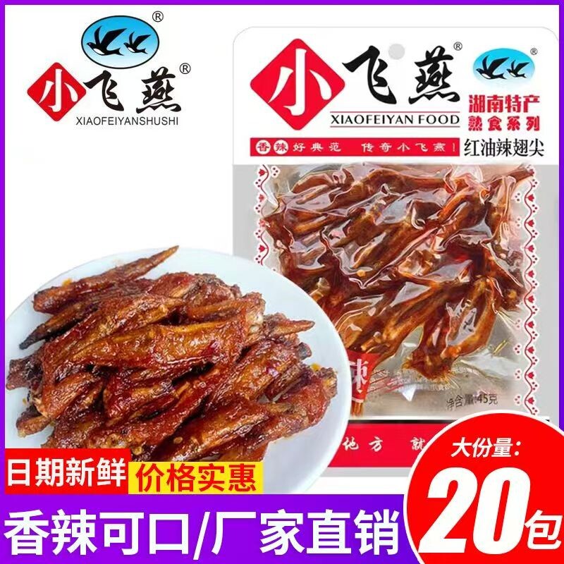 小飞燕红油辣翅尖麻辣卤味熟食鸡翅香辣小吃即食休闲零食湖南特产