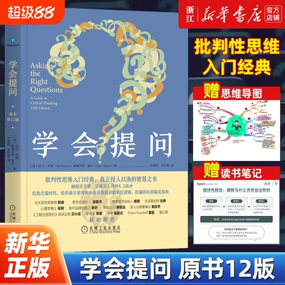 【任选】学会提问原书第12版 批判性思维工具指南 尼尔布朗 思维逻辑指南刻意练习学习独立思考畅销书简单的逻辑学锻炼书籍