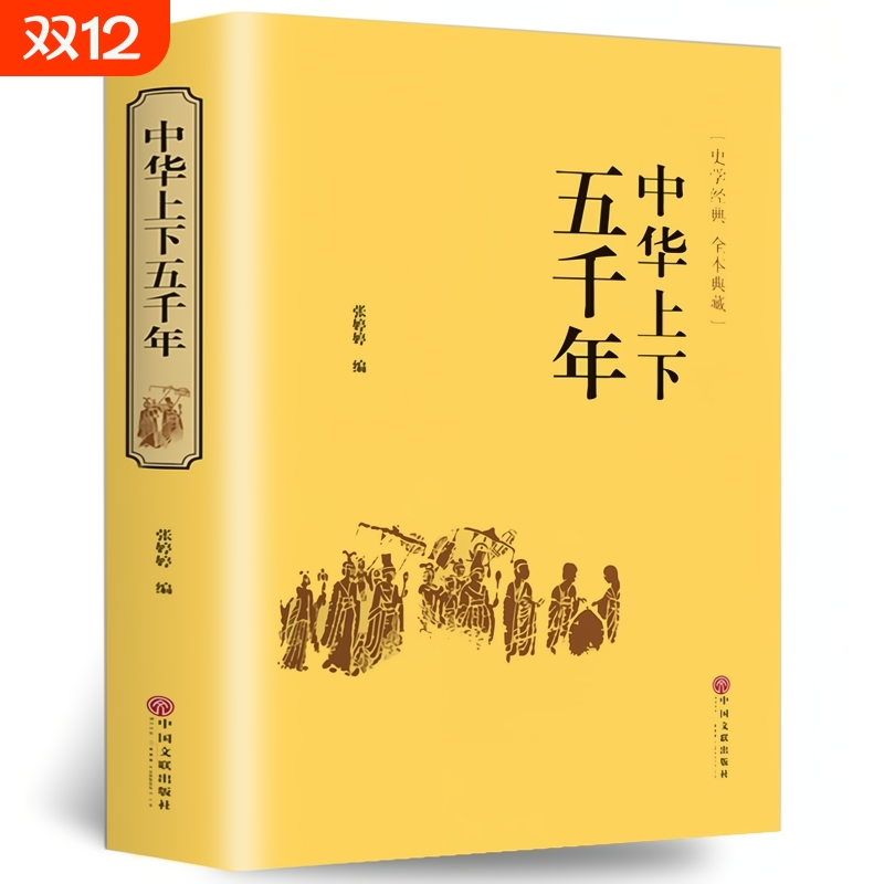 中华上下五千年正版精装 原著初中小学生青少年版历史类书籍 中国通史古代史中国五千年历史科普古代传统文化解读全本注释中国历史