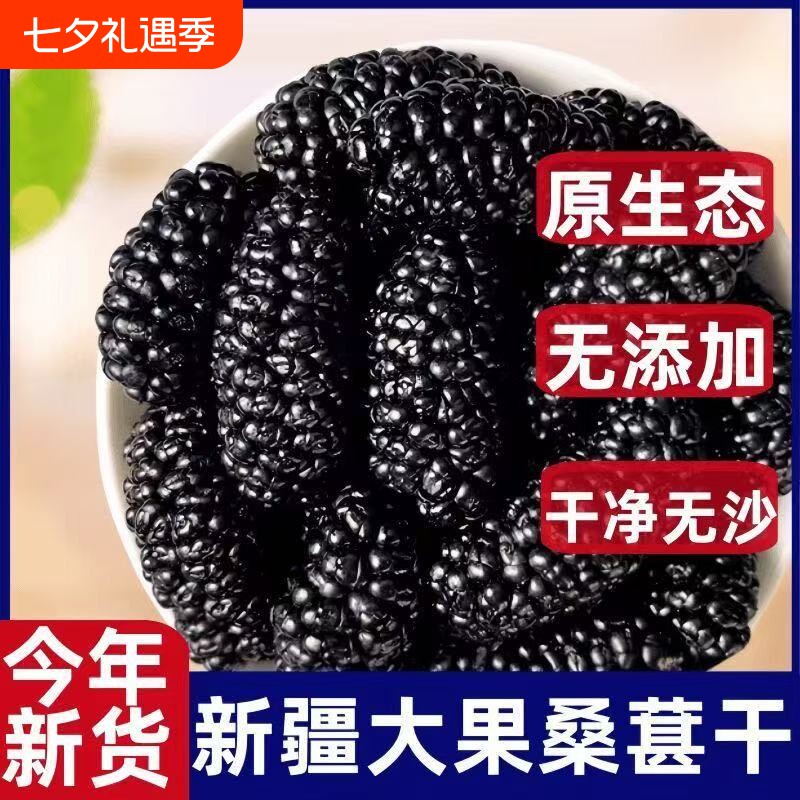 新疆桑葚干野生黑泡水泡酒桑椹果免洗桑葚枸杞桑椹子水果花青素