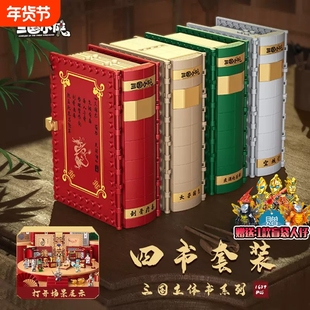 三国演义积木拼装立体书空城计煮酒刮骨益智儿童玩具男孩女孩礼物