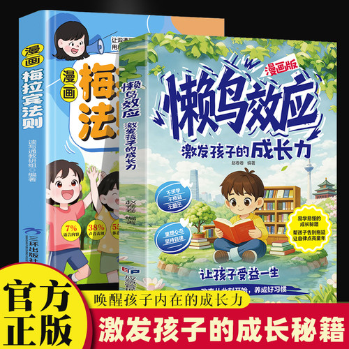 抖音同款 懒鸟效应正版漫画版梅拉宾法则书绘本儿童读物 蓝鸟效应小学生励志成长故事书 青少年成长指南自律人际交往学习生活困惑