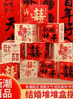婚房布置立体落地盒子喜字摆件结婚礼男女方客厅卧室新房装饰现场