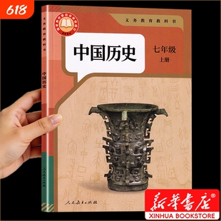 新华书店正版】2026七年级上册历史课本人教版新版教科书初一7七上册历史书人民教育出版社学校指定七年级上册全套课本科目任选