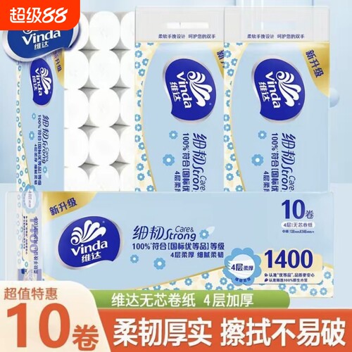 维达10卷无芯卷纸细韧原生木浆