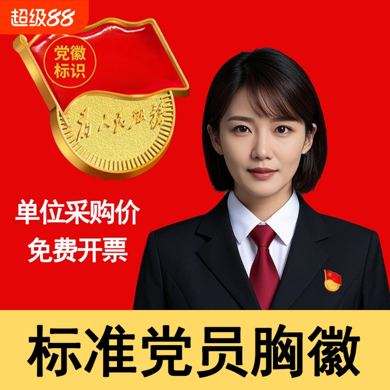 党徽强磁2025年新版标准尺寸