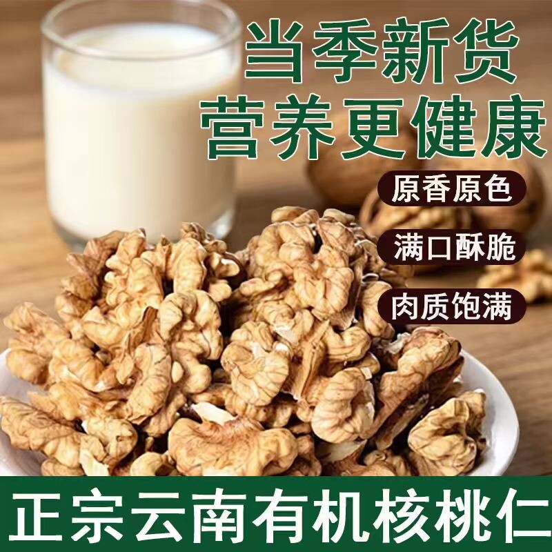 云南有机生核桃仁新鲜原味大核桃肉烘焙原料零食坚果商用袋装健康