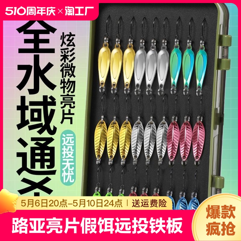 路亚亮片假饵远投小铁板vib套装微物瓜子平振单钩钓马口勺型翘嘴