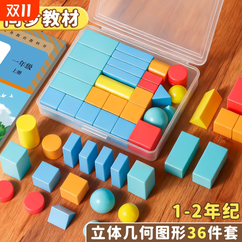小学一年级数学图形教具全套立体正方体几何体模型圆柱圆锥长方体图形学具数学教材认识正方体积木学具盒学生
