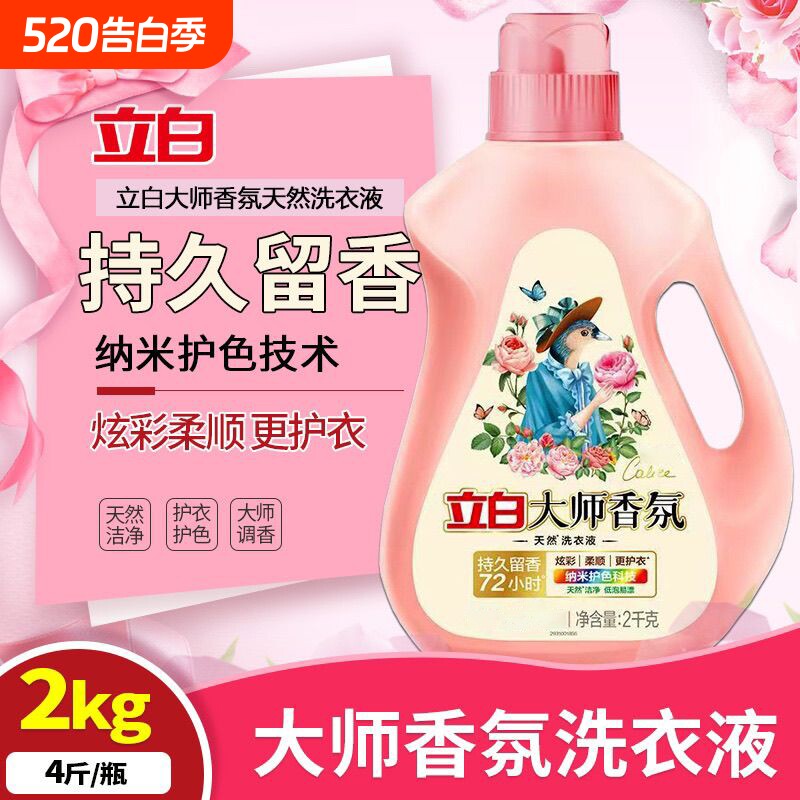 立白大师香氛洗衣液2kg瓶装护色护衣1kg袋装持久留香机洗柔顺正