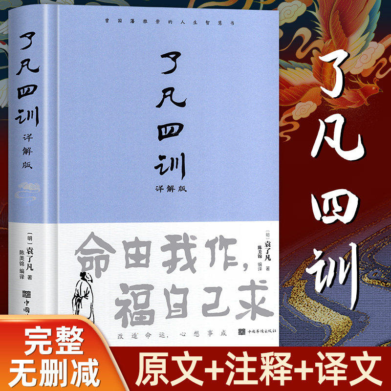 【精装正版】了凡四训正版包邮全解白话文白对照袁了凡著文言文净空法师结缘善书自我修养修身国学哲学经典全集了凡四训正版