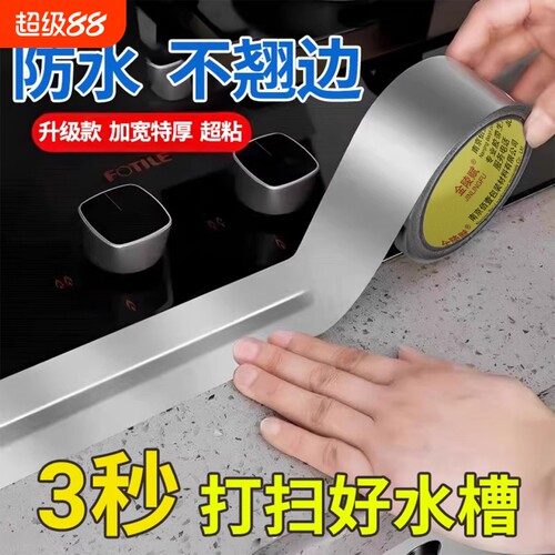防霉防水防油污贴纸铝箔胶带耐高温美缝胶带厨房防潮厨卫水槽缝隙马桶条浴室墙角贴密封条加厚抗老化美缝贴条