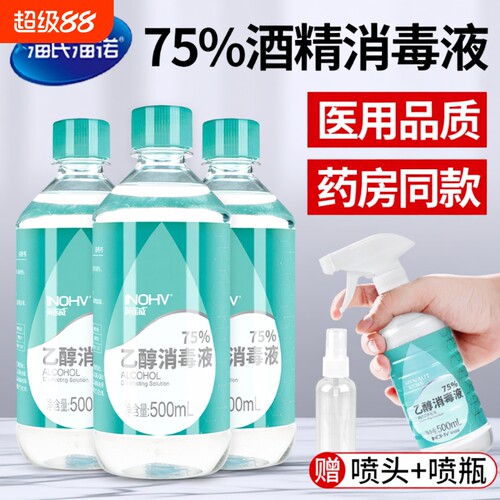 海氏海诺医用酒精消毒液75度乙醇家用免洗杀菌500ml洗手液喷雾