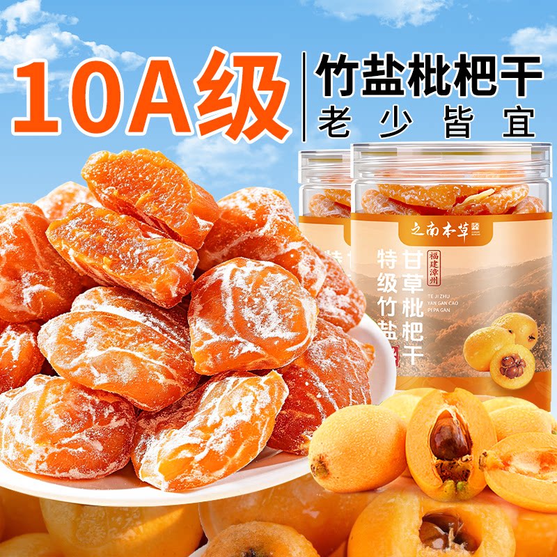 竹盐枇杷干甘草味|超1000次加购图片