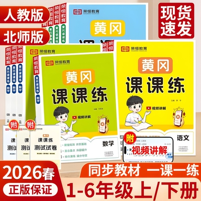 荣恒黄冈课课练同步练习册