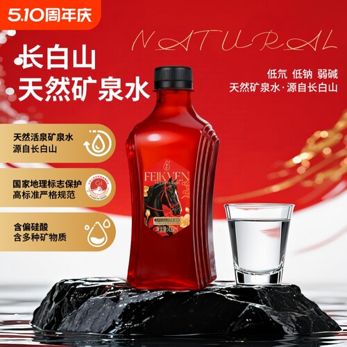 斐矿长白山天然矿泉水