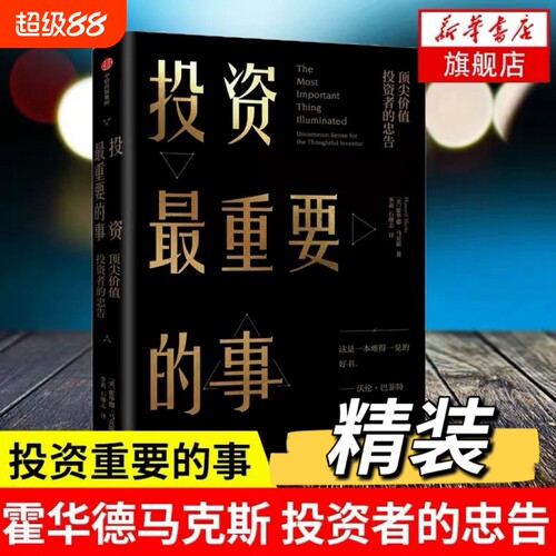 投资最重要的事机会风险态度与市场周期霍华德马克斯著金融理财企业管理经济理论书籍瑞达利欧查理芒格社V巴菲特思维畅销书银行