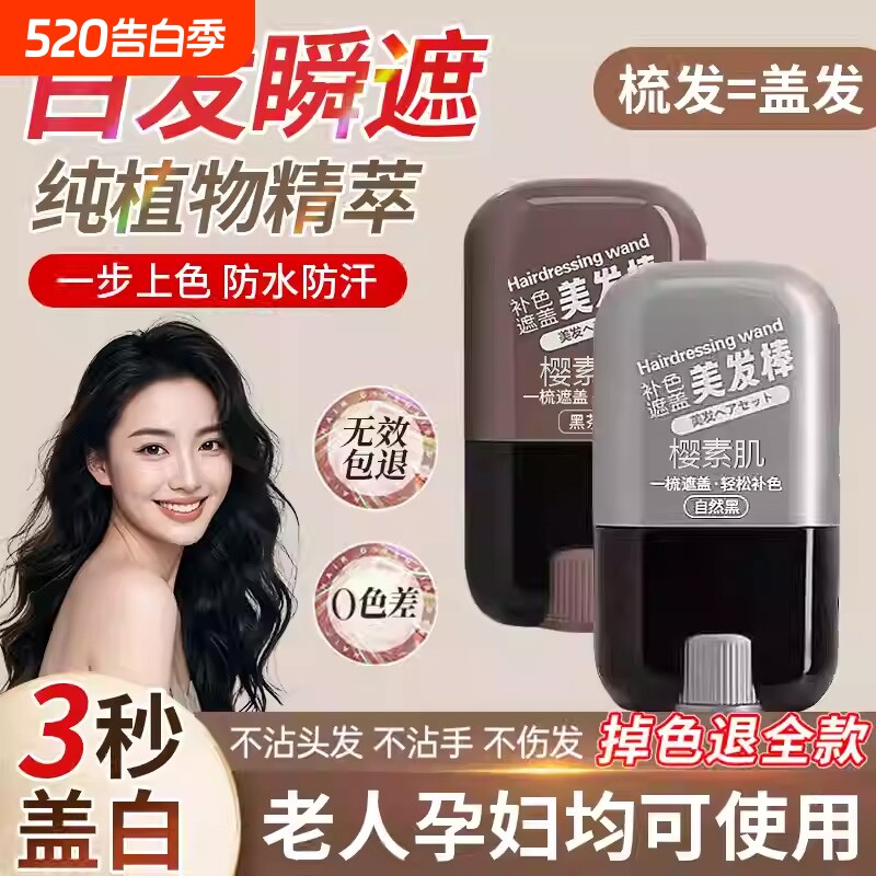 白发遮盖神器不掉色发笔染一次性美发棒纯植物补色黑发自然黑不沾