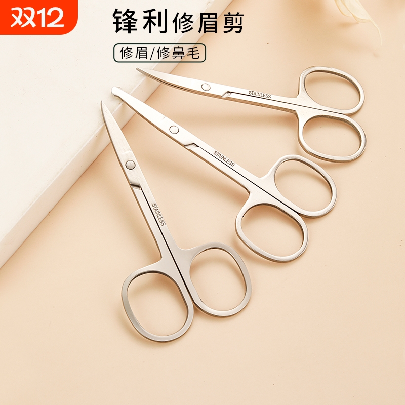 不锈钢修眉剪鼻毛剪工具