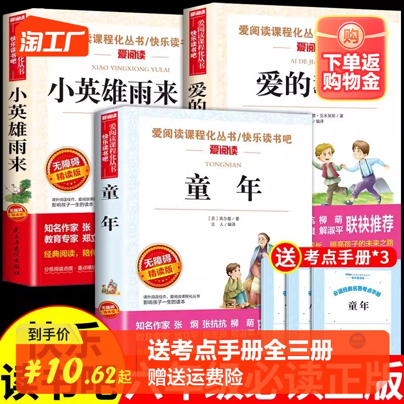 【送考点手册】爱的教育小英雄雨来童年书全3册童年高尔基正版原著完整版小学生六年级阅读的课外书6年级上册上学期快乐读书吧阅读怎么看?