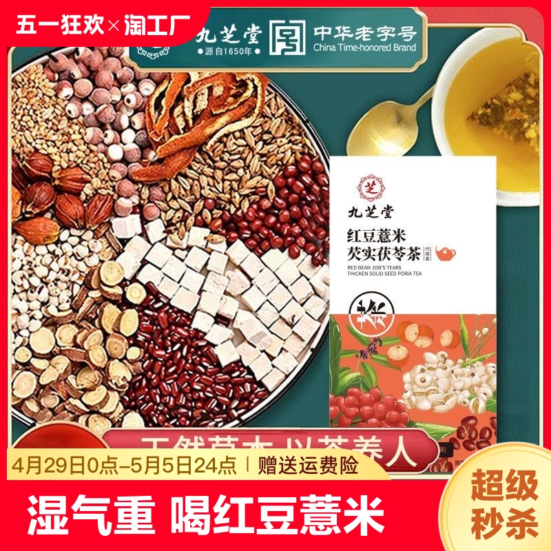 九芝堂红豆薏米茶芡实茯苓湿气茶重去男女性养生花茶包官方健康