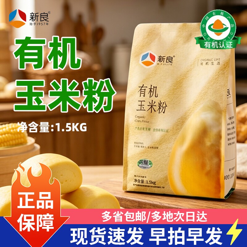 新良有机纯玉米粉1.5kg非转基因可溯源粗粮家用窝窝头玉米面