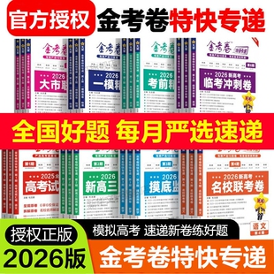 2026金考卷特快专递第12345678期全套任选考场真题卷新高考全国语文英语数学物理化学生物政治历史地理九省联考检测卷19题天星教育