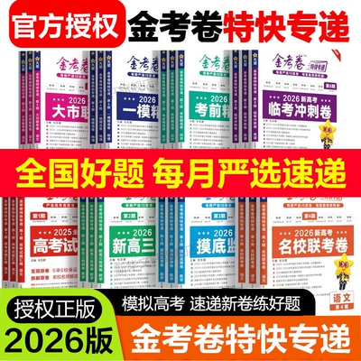 2026新金考卷高考特快专递1-8期