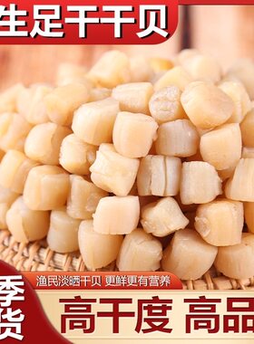 瑶柱干贝500g海鲜扇贝肉特级扇贝柱野生元贝海产品干货贝柱淡干