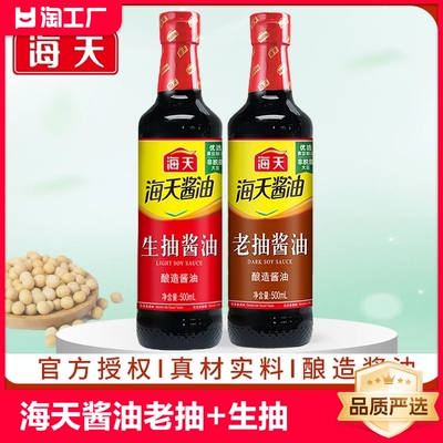 海天酱油500ml黄豆酿造老抽+生抽