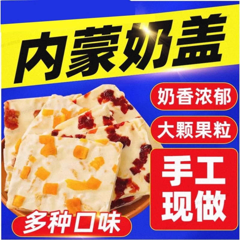 内蒙大奶盖蒙古奶盖手工千层奶皮子奶酪健康零食芒果蔓越莓草原