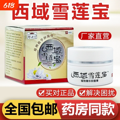 郝必行西域雪莲宝膏植物精华草本皮肤手足瘙痒抑菌膏官方正品萃取