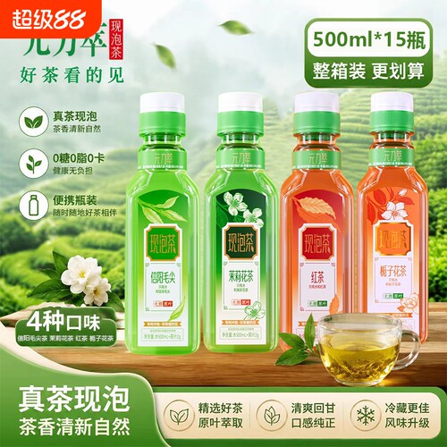 元力萃毛尖茉莉花茶红茶栀子花茶原叶现泡茶500ml即饮纯茶饮料