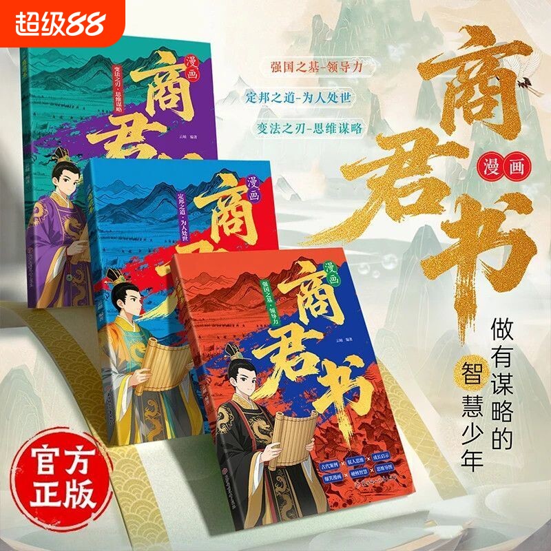 【抖音同款】正版 漫画版商君书 培养孩子思维谋略与为人处世智慧开悟奇书