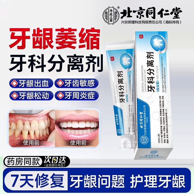 牙科分离剂治口腔出血牙龈萎缩