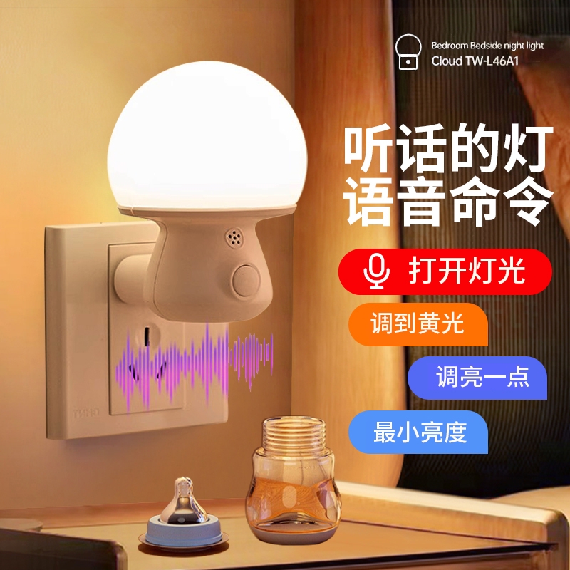 AI语音控制小夜灯卧室睡眠灯夜间柔光护眼床头按键插电伴睡节能灯