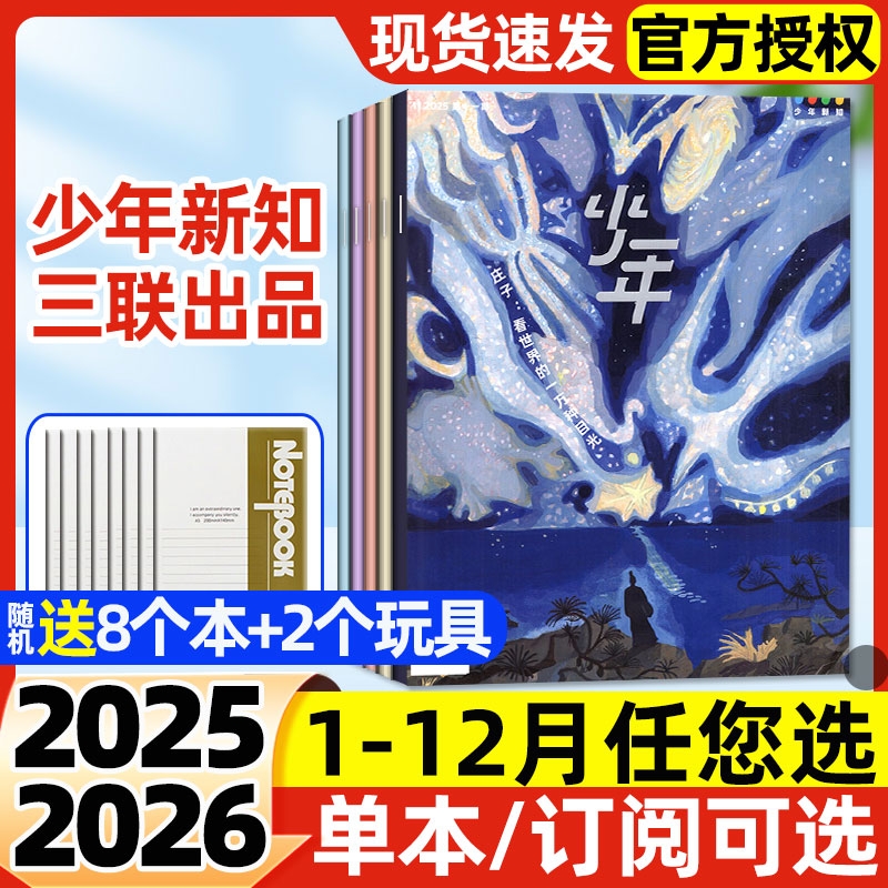 少年新知杂志2025年1-11月新【2026全年/半年订阅】三联生活周刊出品9-16岁青少年原创人文思维启蒙万物商界意林少年好奇号非过刊