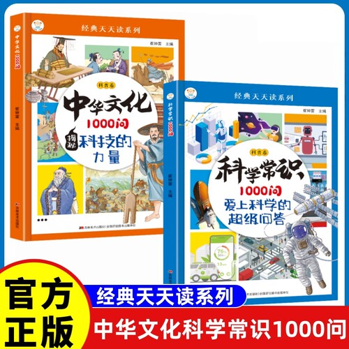 中华文化1000问揭秘科技的力量科学常识1000问爱上科学的超级问答 漫画知识百科文学国学青少年课外读物