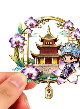 金属冰箱贴锌合金冰箱琳琅法装饰立体磁吸纪念国潮文创定城市强磁