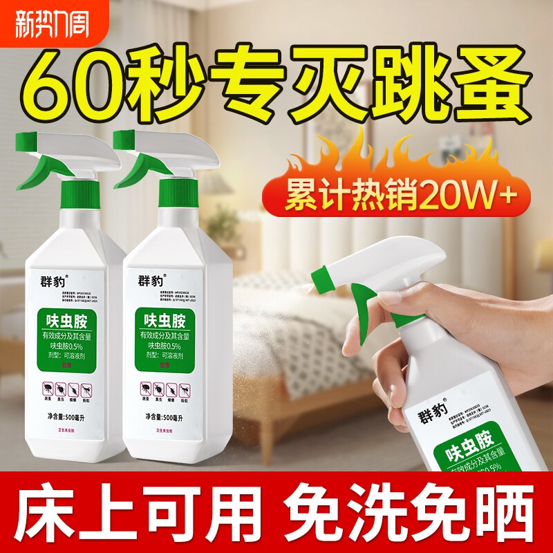 跳蚤药呋虫胺床上家用杀虫剂去专用猫咪宠物虱子蚂蚁灭跳蚤室内