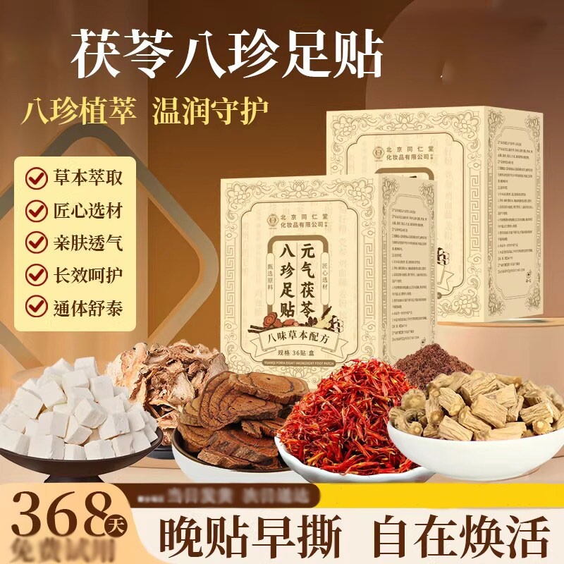 北京同仁堂元气茯苓八珍足贴艾草去湿气排毒排体内湿寒老北京调理