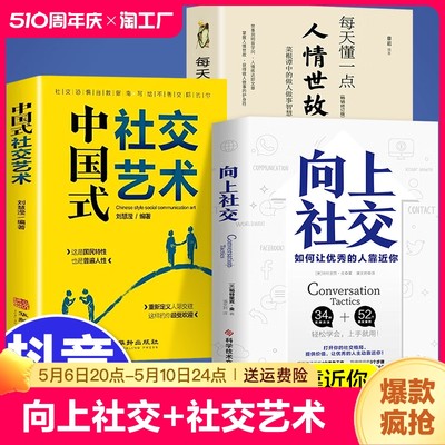 向上社交正版书籍帕特里克金著中国式艺术每天懂一点人情世故如何让优秀的人靠近你成功励志人际交往类回话技巧