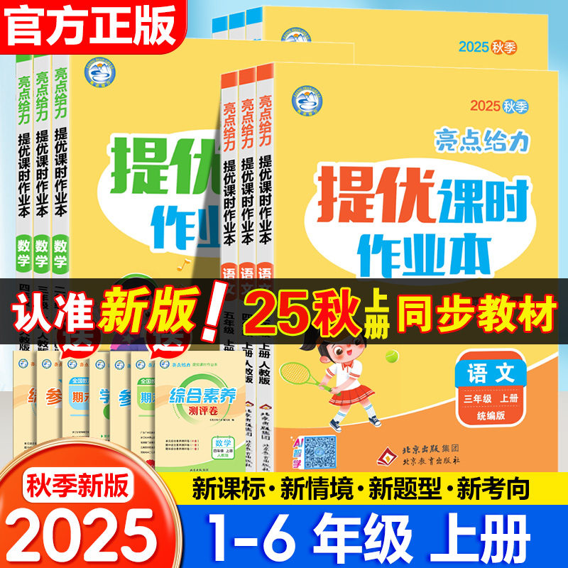 2025秋亮点给力提优课时作业本小学一年级二年级三四五六年级上册语文部编人教数学北师版英语学科大试卷同步训练练习册激活同步练