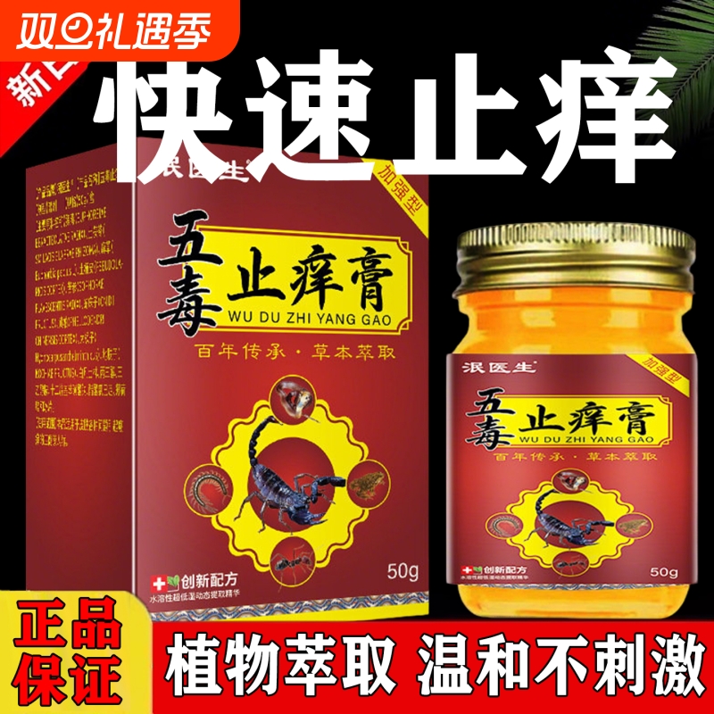 五毒止痒膏官方旗舰店正品药房草本萃取泯医生成人外用抑菌止痒膏