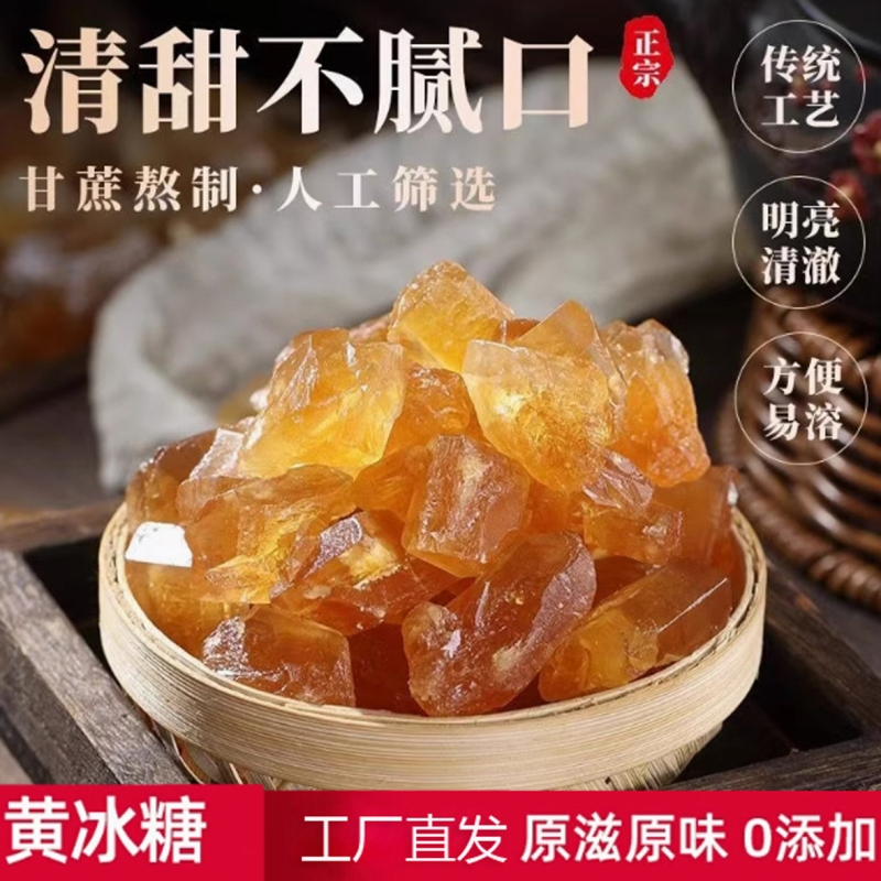 黄冰糖正宗老冰糖小粒多晶体冰糖块泡酒炖煮甘蔗糖土冰糖250g每袋