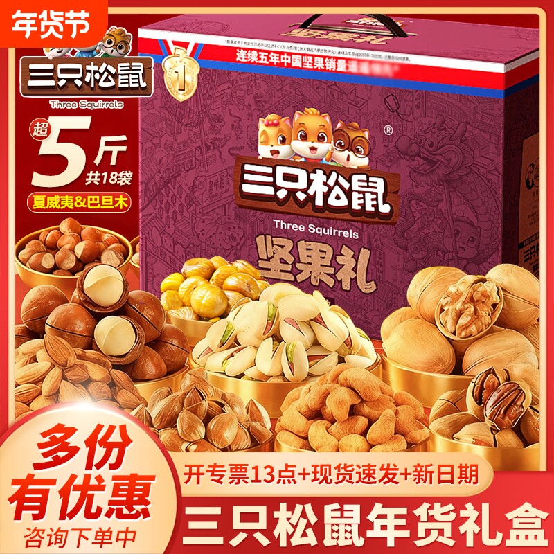 三只松鼠坚果零食大礼包高档礼盒装年货节送礼长辈走亲戚春节腰果